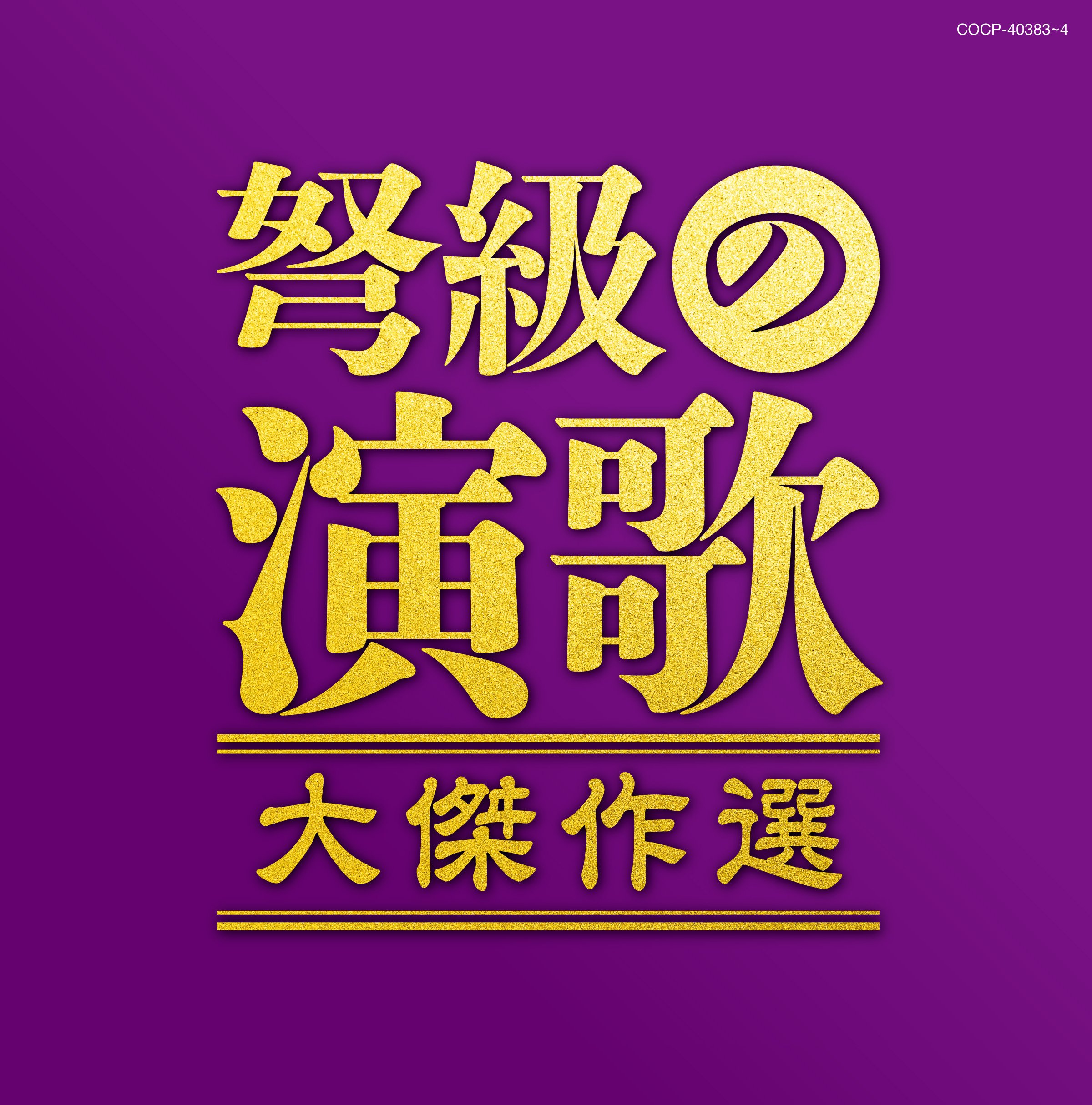 決定版 懐メロ演歌 大全集 Amazon.co.jp: 懐メロ 演歌大全集 決定盤 レコード LP ビクター